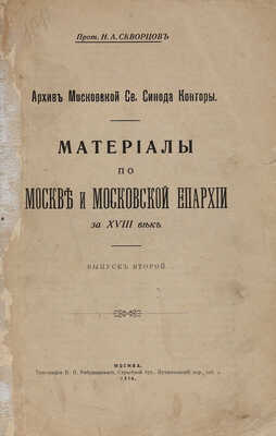 Скворцов Н.А. Материалы по Москве и Московской епархии за XVIII век. В 2 вып. Вып. 1-2. М., 1911-1914.